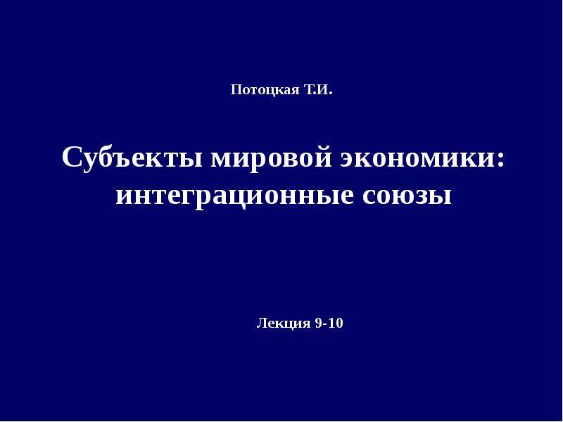 Субъекты международной экономики