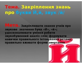 Закріплення знань про букви Й, й, звук /й/