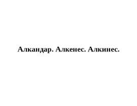 Алкандар. Алкенес. Алкинес