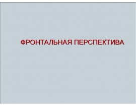 Фронтальная перспектива в архитектуре