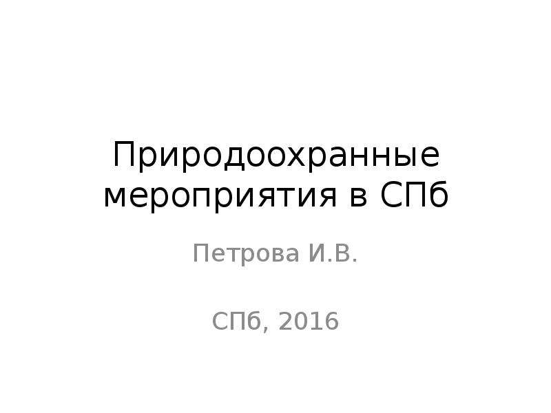 Презентация природоохранные мероприятия