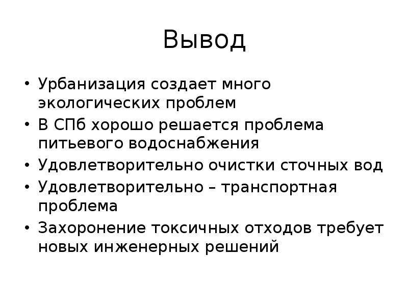 Вывод окружить. Урбанизация вывод. Вывод по урбанизации. Урбанизация заключение. Урбанизация вопросы.