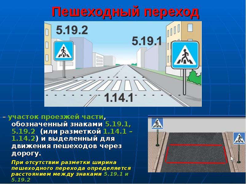 Пешеходный переход – участок проезжей части, обозначенный знаками 5. 19. 1, 5. 19. 2 (или разметкой