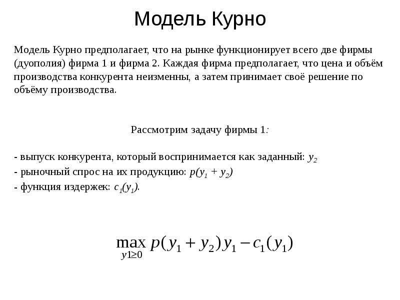 Модель основанная. Модель Курно презентация. Решение задач по модели Курно. Стратегия по Курно предполагает что.