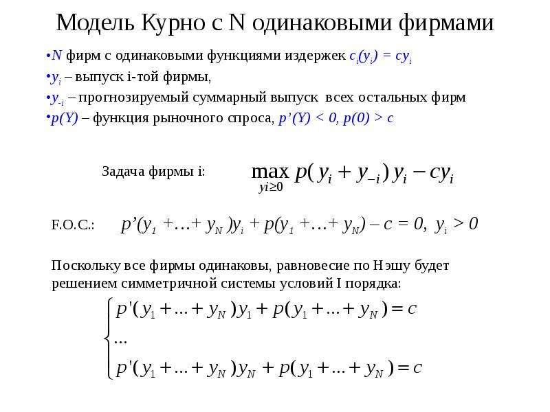 Модель основанная. Модель Курно реферат. Модель Курно Нэша. Модель Курно задачи с решениями.