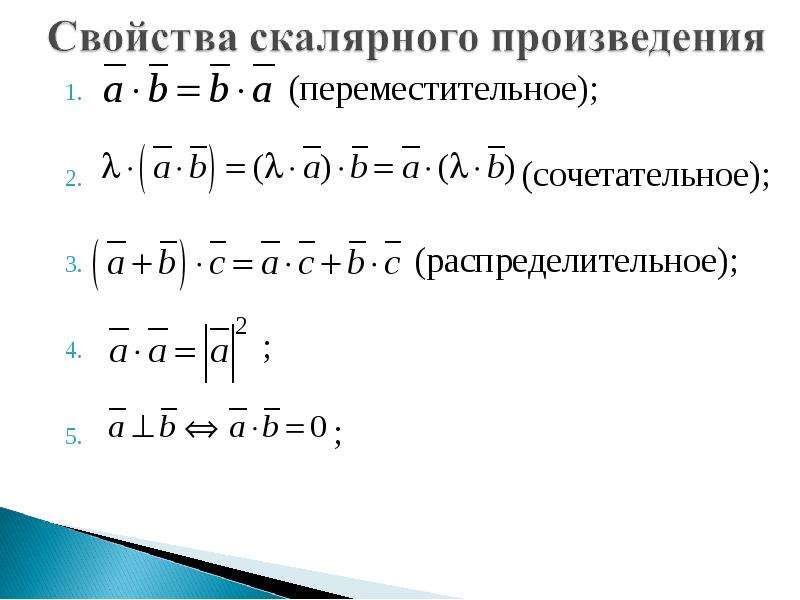 Законы векторов. Переместительное свойство скалярного произведения. Переместительное сочетательное и распределительное. Сочетательное свойство скалярного произведения. Переместительное свойство скалярного произведения векторов.