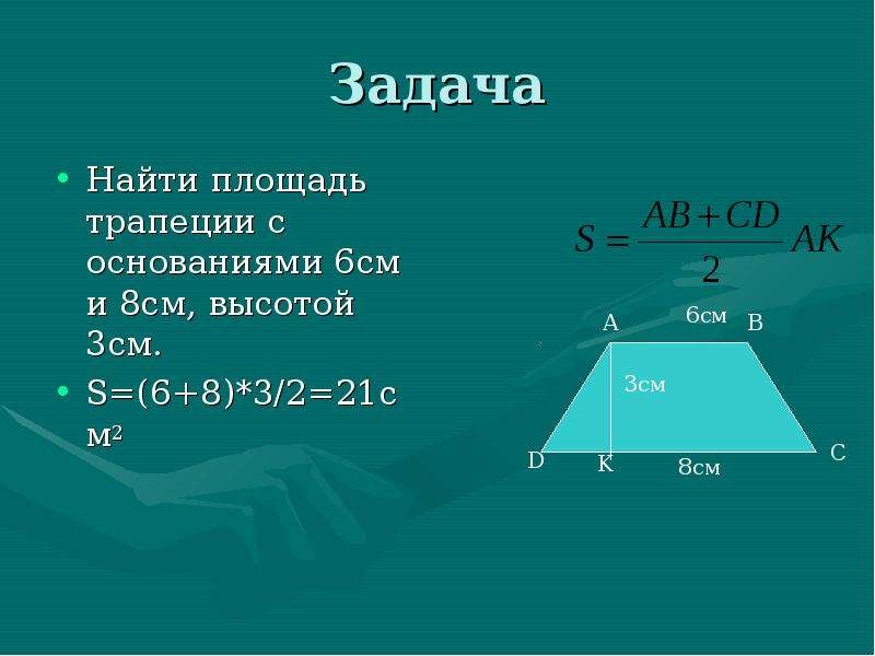 Трапеция основания 4 10 высота 5