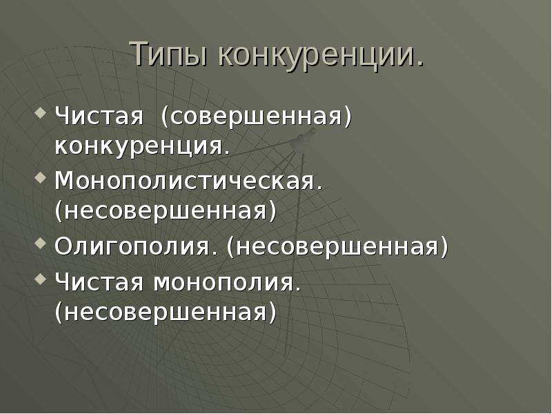 Один из слайдов называется совершенная чистая конкуренция. Чистая конкуренция. Конкуренция совершенная чистая и несовершенная.