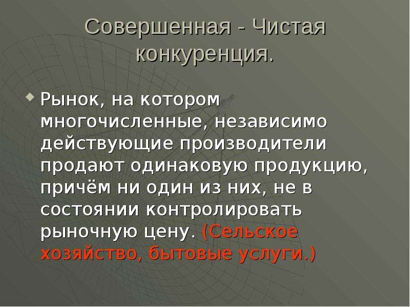 Чистая совершенная конкуренция. Чистая конкуренция представляет собой.