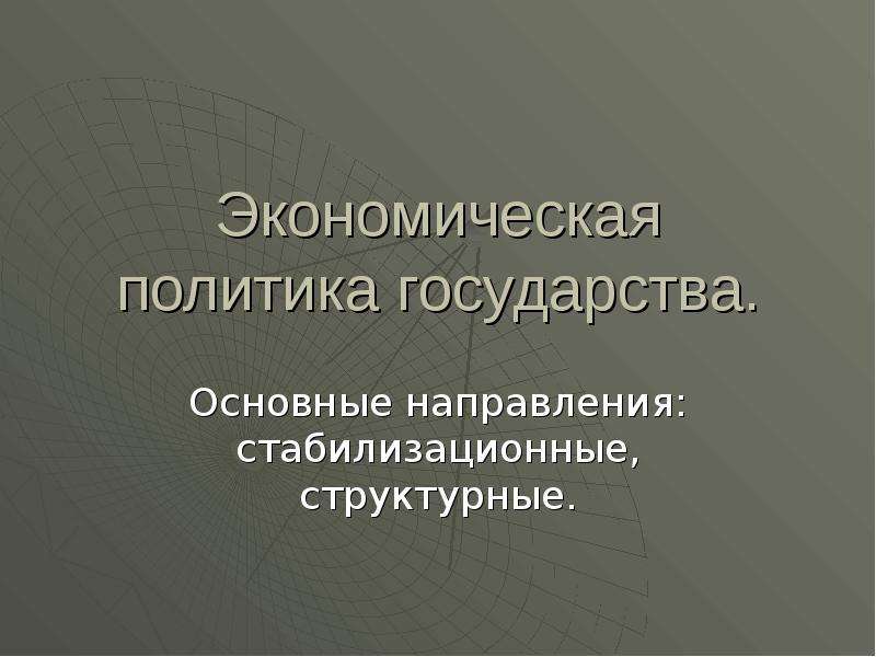 Презентация экономическая политика государства