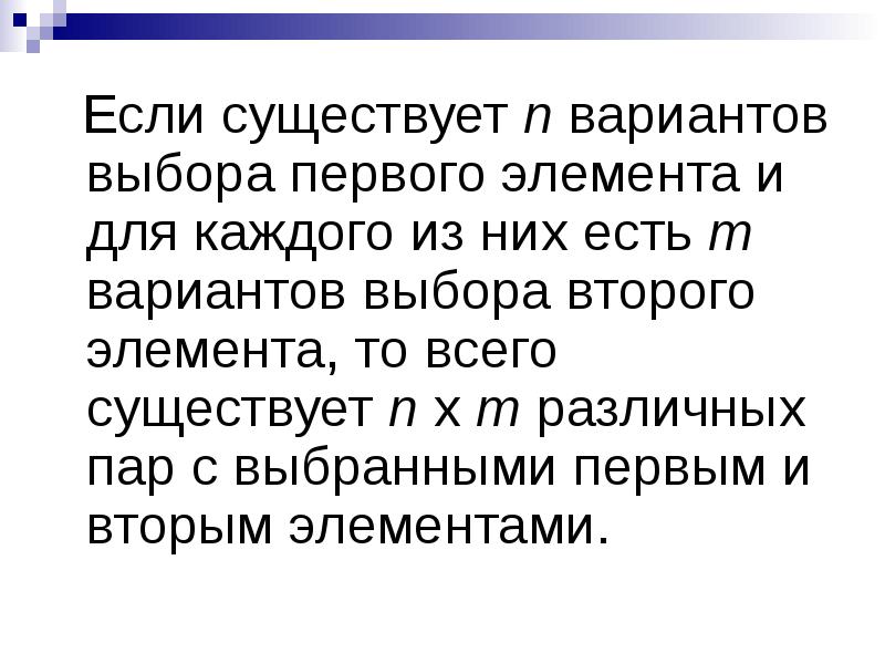 Правило произведения презентация. Если существует n вариантов выбора первого элемента. Таблица вариантов и правило произведения 7 класс.