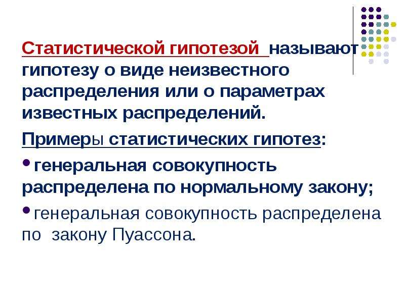 Гипотеза о виде неизвестного распределения