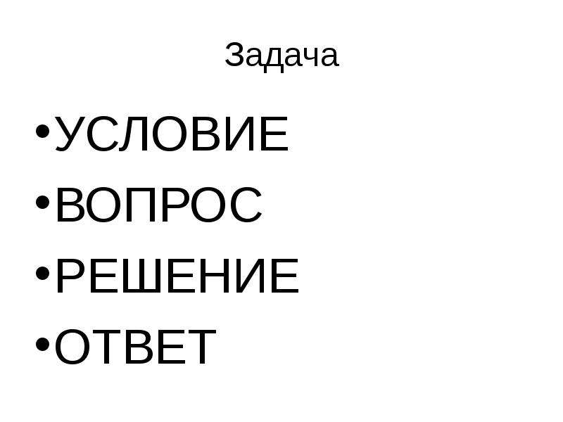 Задача условие вопрос ответ