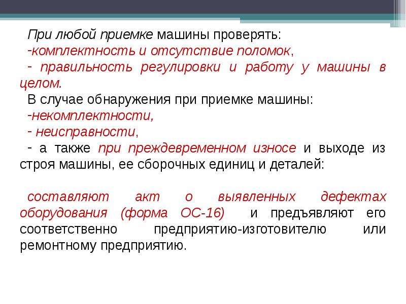 При неисправности или отсутствии. Не комплектность или некомплектность. Отсутствие поломок в товаре. Открытые вопросы при прямой приемке авто.