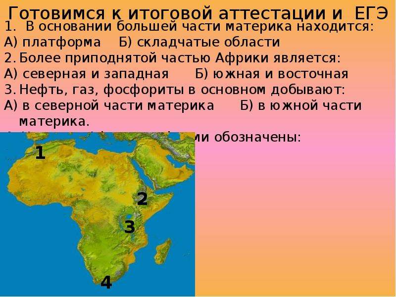 Полезные ископаемые Африки презентация. Рельеф и полезные ископаемые Африки. Рельеф и полезные ископаемые Африки 7 класс география. В основании большей части материка лежит Африка.