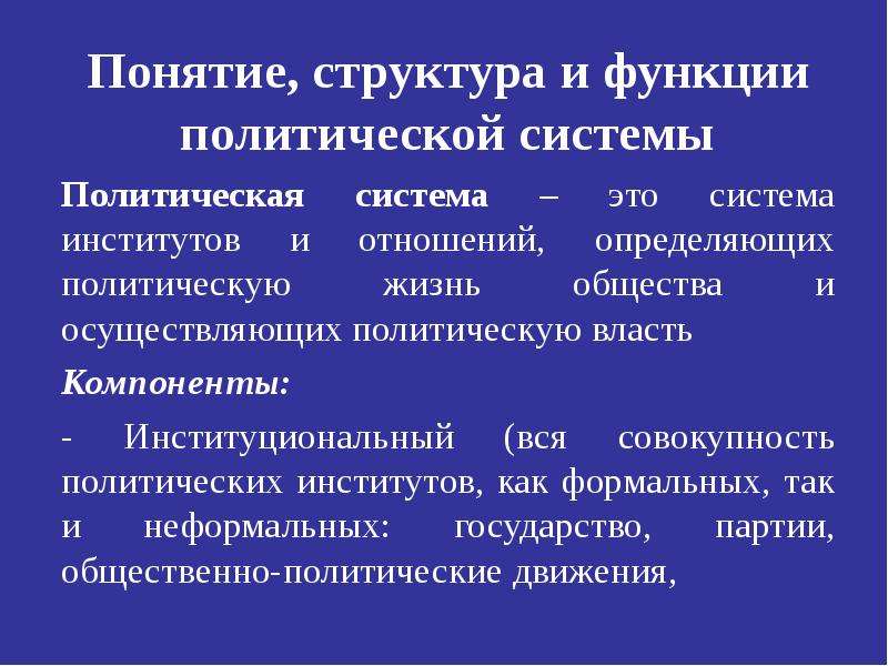 3 политическая система. Понятие структура и функции политической системы. Политическая система термин.