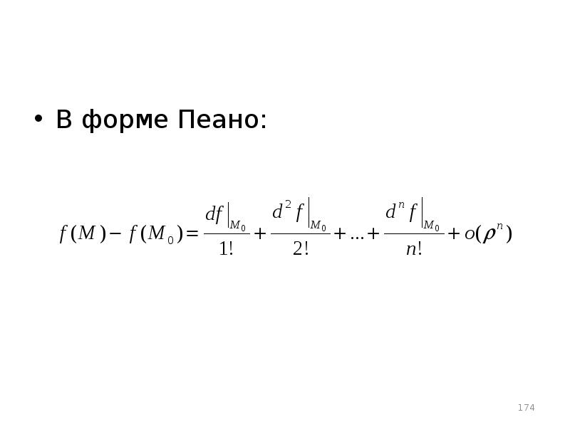 Тейлор в форме пеано