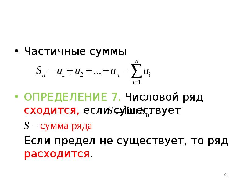 Частичная сумма ряда это. Числовые ряды сходимость и сумма ряда. Частичная сумма ряда. Определение частичной суммы ряда.