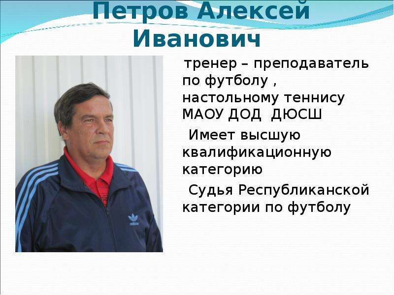 Тренер преподаватель. Алексей Иванович тренер. Шейко Виктор Иванович тренер-преподаватель. Виктор Иванович тренер по футболу. Дмитрий Иванович тренер по футболу.