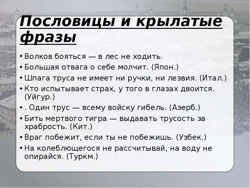 21 высказывания. Пословицы и крылатые фразы. Крылатые фразы и выражения. Пословицы на тему храбрость и трусость.