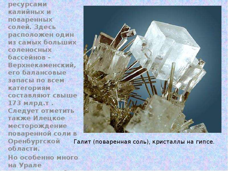 Минеральные ресурсы презентация 8 класс география. Месторождения калийной и поваренной соли. Минеральные ресурсы буклет. Поваренная и калийная соль. Минеральные богатства Урала.