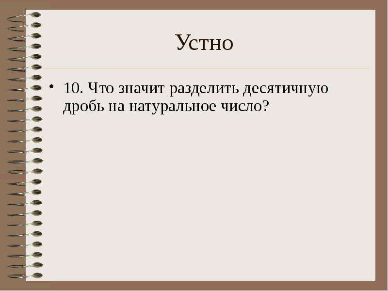 Что означает разделить. Устно. Что значит устное. Что означает устно. Что означает словесно.