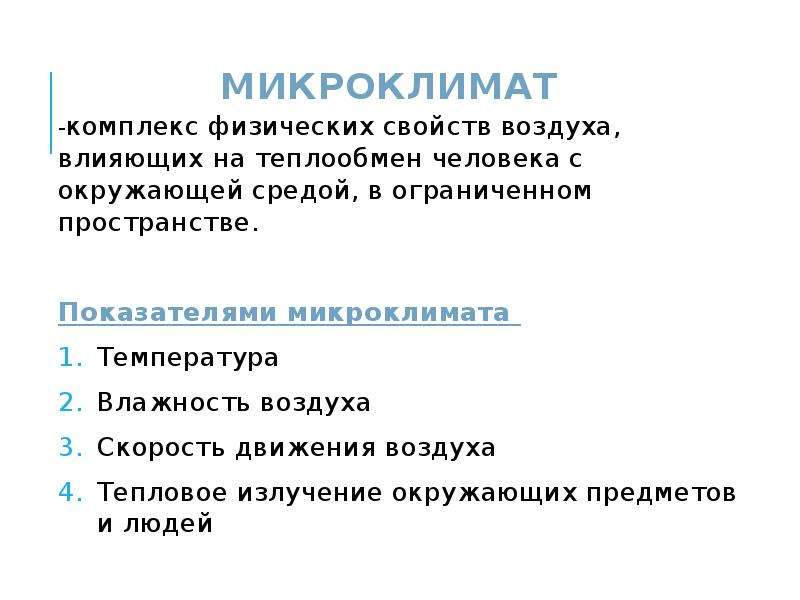 Микроклимат помещения презентация