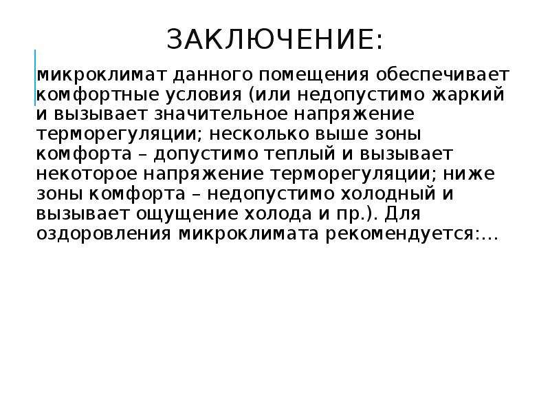 Заключение на помещение. Гигиеническая оценка микроклимата. Микроклимат заключение.