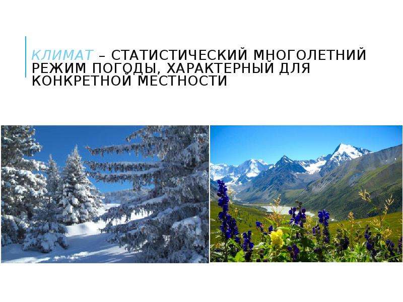 Многолетний режим. Статистический многолетний режим погоды. Гигиеническая оценка погоды. Погода климат микроклимат. Что объединяет климат микроклимат и погода.