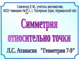 Симметрия относительно точки