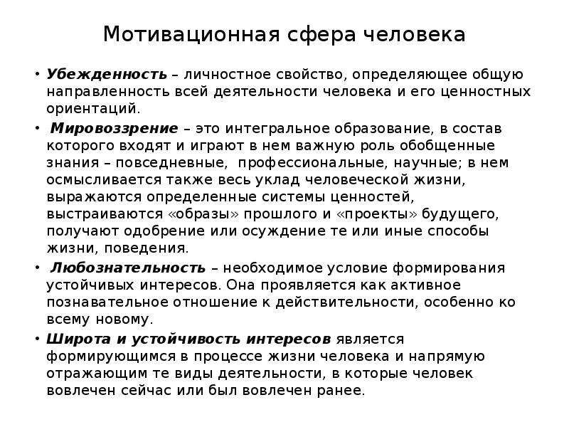 1 мотивационная сфера личности. Мотивационная сфера человека. Характеристики мотивационной сферы человека. Мотивационная сфера это в психологии. Мотивационная сфера личности это в психологии.