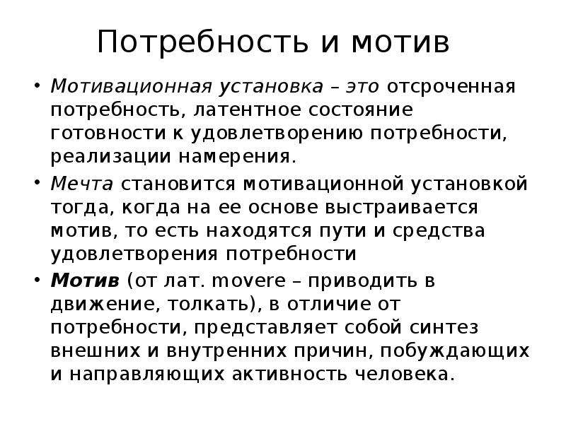 Потребность мотив цель