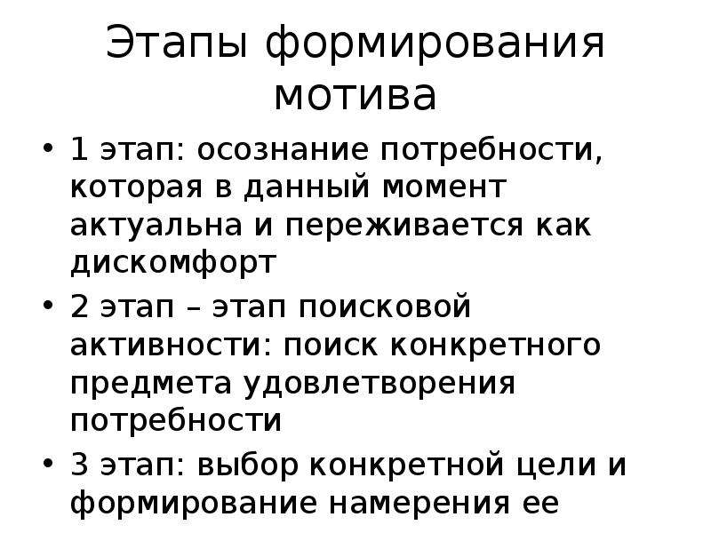 Этапы мотива. Этапы формирования потребностей. Этапы формирования мотивов психология. Стадии формирования мотивации. Стадии развития мотива.