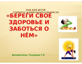 Береги своё здоровье и заботься о нём