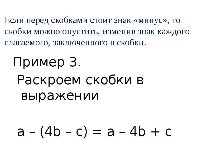 Минус 3 скобка