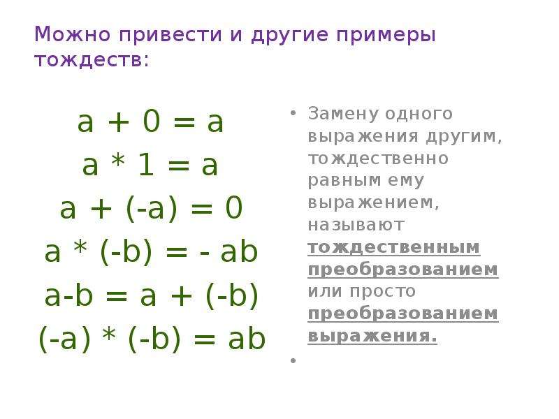 Тождества 7 класс презентация