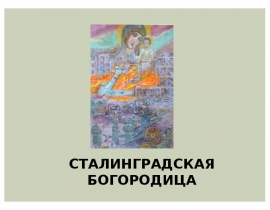 Сталинградская Богородица