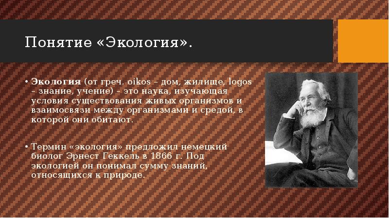 Кто предложил термин экология. Понятие экология. Термин экология человека. Автором термина экология является. Понятие экология ввел.