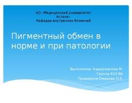 Пигментный обмен в норме и при патологии