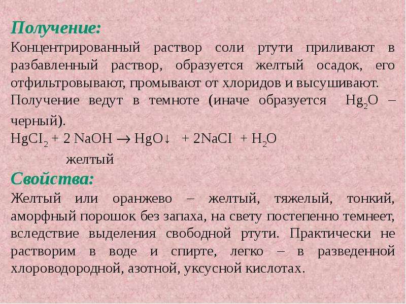 Гидроксиды образуют с катионом ртути. Соли ртути. Получение солей ртути. Соли ртути 2. Раствор азотнокислой ртути.