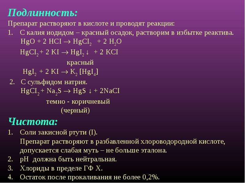 Оксид ртути реагирует. Ртути окись желтая. Жёлтый оксид ртути на латинском в рецепте. Мазь желтого оксида ртути на латинском в рецепте. Ртути оксид подлинность.