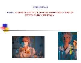 Серебра нитрат и другие препараты серебра. Ртути окись желтая