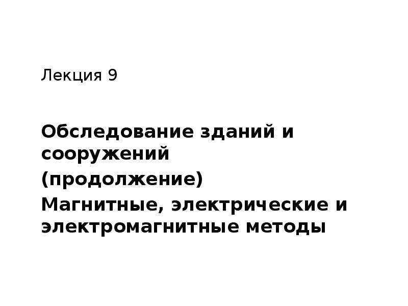 Презентация обследование зданий и сооружений