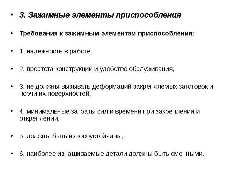 Требования к приспособлениям. Элементы приспособлений. Требования к зажимным элементам. Какие требования предъявляются к закреплению заготовки.