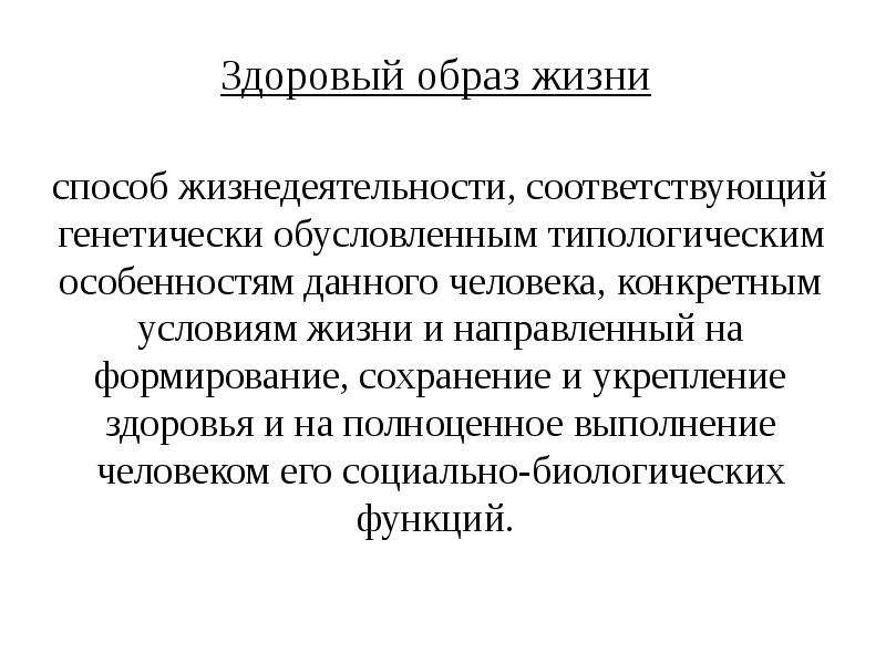 Понятие о здоровом образе жизни презентация