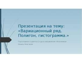 Вариационный ряд. Полигон, гистограмма