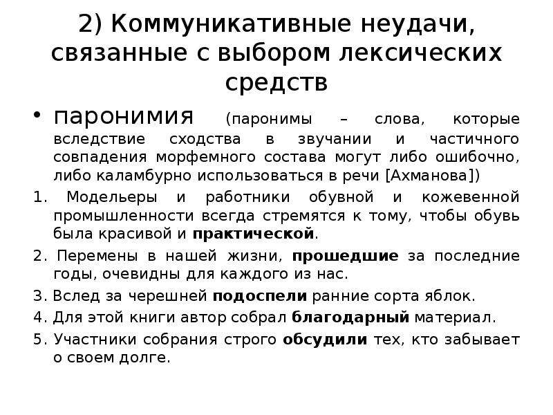 Лексический выбор. Коммуникативные неудачи связанные с выбором лексических средств. Примеры коммуникативных неудач. Пример коммуникативной неудачи в жизни. Типология коммуникативных неудач.