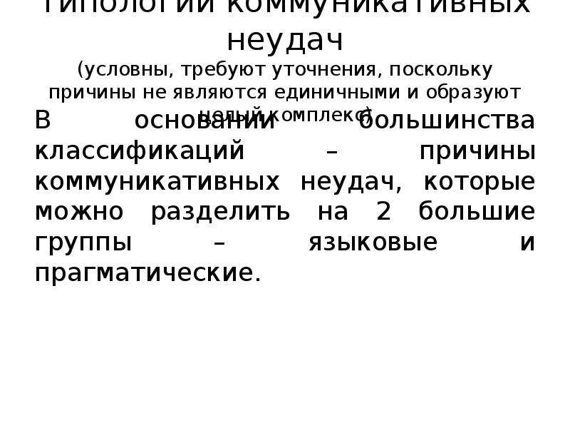 Виды и причины языковых ошибок и коммуникативных неудач презентация