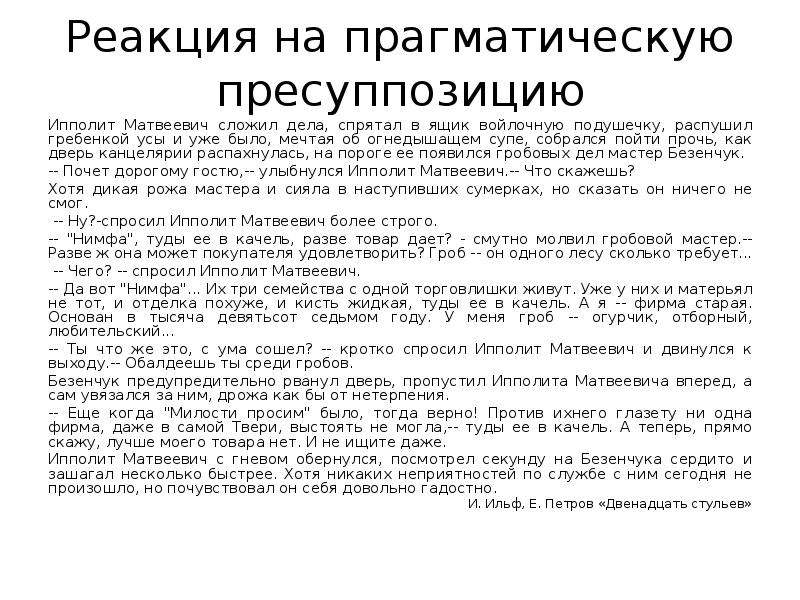 Первым делом спрячем моего младшего. Имплицитные суждения с пресуппозицией. Прагматическая пресуппозиция. Укажите предложение с пресуппозицией. Семантическая и прагматическая пресуппозиция.