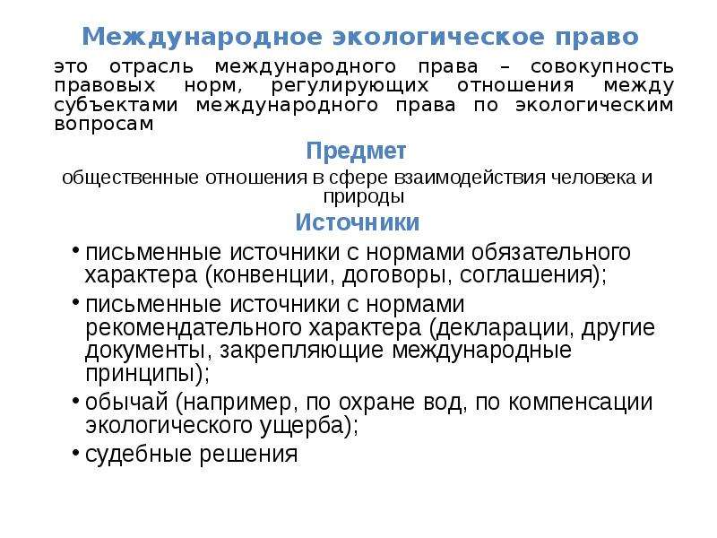 Предмет международного. Субъекты международного экологического права. Понятие и источники международного экологического права. Международное экологическое законодательство. Международное регулирование экологического права.